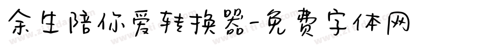 余生陪你爱转换器字体转换