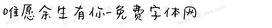 唯愿余生有你字体转换