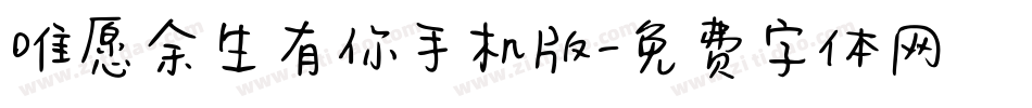 唯愿余生有你手机版字体转换