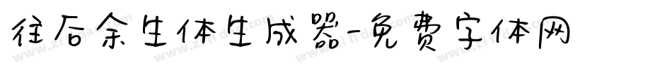 往后余生体生成器字体转换