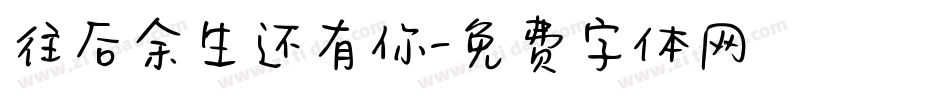 往后余生还有你字体转换