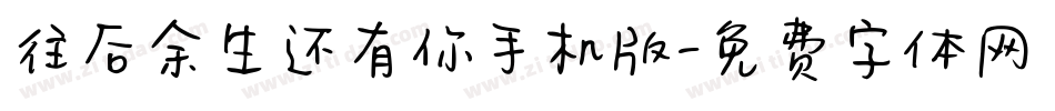 往后余生还有你手机版字体转换