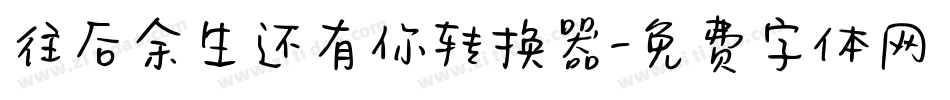 往后余生还有你转换器字体转换