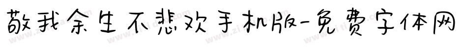 敬我余生不悲欢手机版字体转换