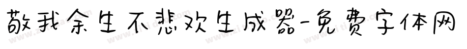 敬我余生不悲欢生成器字体转换