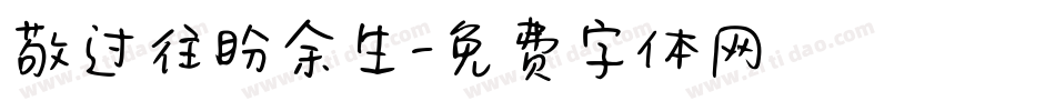敬过往盼余生字体转换