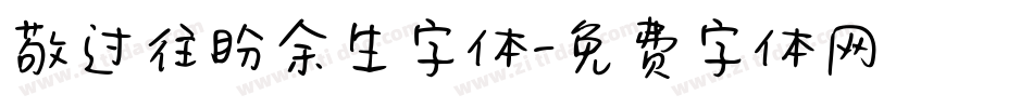 敬过往盼余生字体字体转换