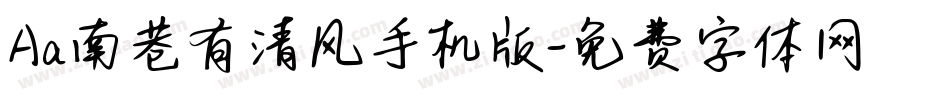 Aa南巷有清风手机版字体转换