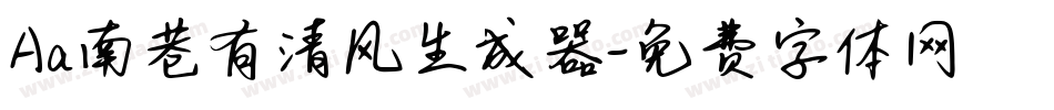 Aa南巷有清风生成器字体转换