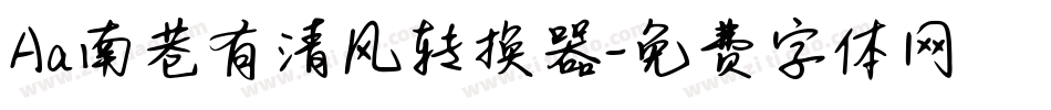 Aa南巷有清风转换器字体转换