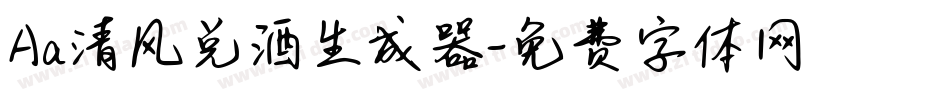 Aa清风兑酒生成器字体转换
