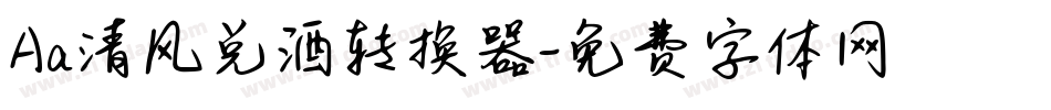 Aa清风兑酒转换器字体转换