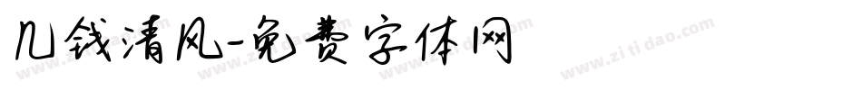 几钱清风字体转换
