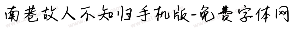 南巷故人不知归手机版字体转换