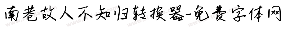 南巷故人不知归转换器字体转换