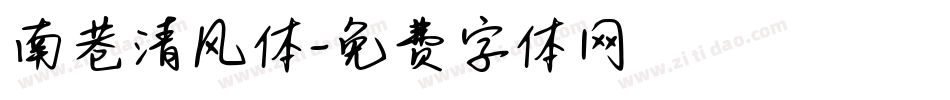 南巷清风体字体转换
