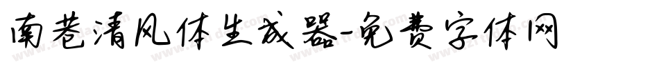 南巷清风体生成器字体转换