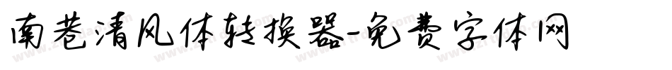 南巷清风体转换器字体转换