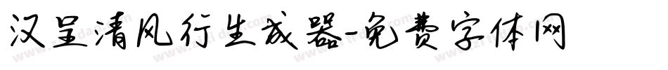 汉呈清风行生成器字体转换