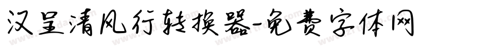 汉呈清风行转换器字体转换