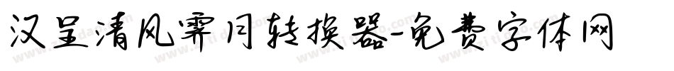 汉呈清风霁月转换器字体转换