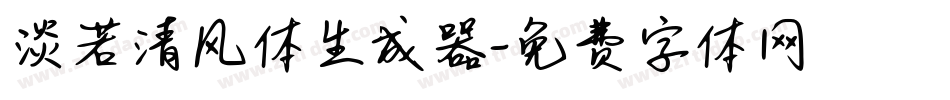淡若清风体生成器字体转换