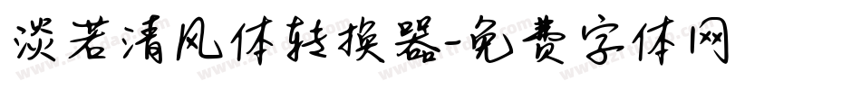 淡若清风体转换器字体转换