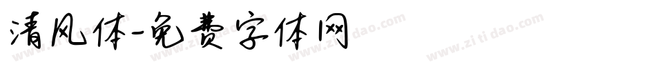 清风体字体转换