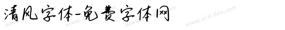 清风字体字体转换
