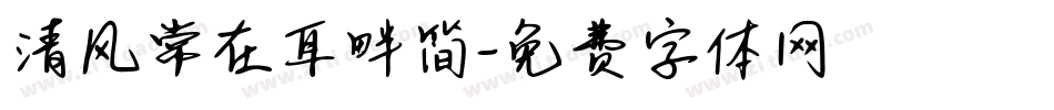 清风常在耳畔简字体转换