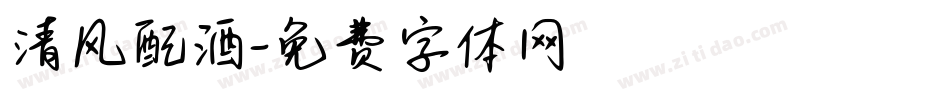 清风配酒字体转换
