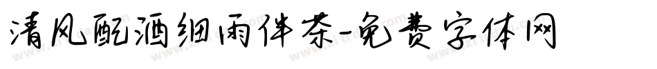 清风配酒细雨伴茶字体转换