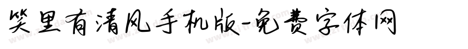 笑里有清风手机版字体转换