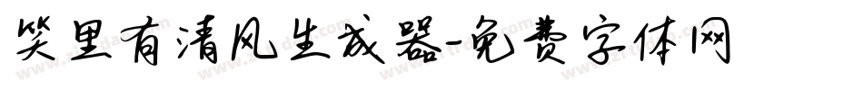 笑里有清风生成器字体转换