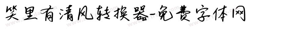 笑里有清风转换器字体转换