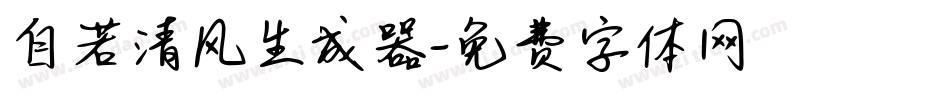 自若清风生成器字体转换