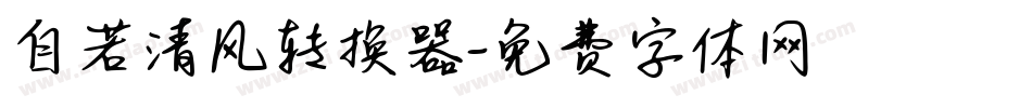 自若清风转换器字体转换