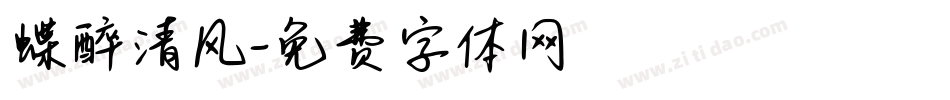 蝶醉清风字体转换