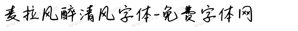 麦拉风醉清风字体字体转换