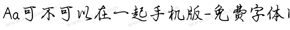 Aa可不可以在一起手机版字体转换