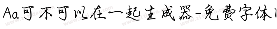 Aa可不可以在一起生成器字体转换