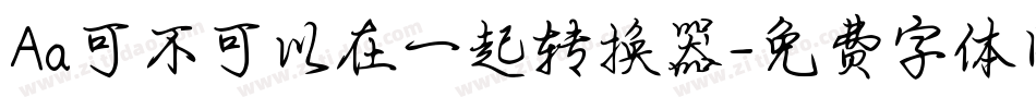 Aa可不可以在一起转换器字体转换