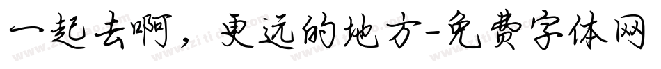一起去啊，更远的地方字体转换