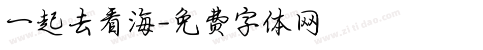 一起去看海字体转换