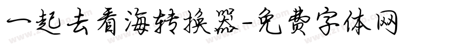 一起去看海转换器字体转换