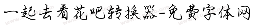 一起去看花吧转换器字体转换