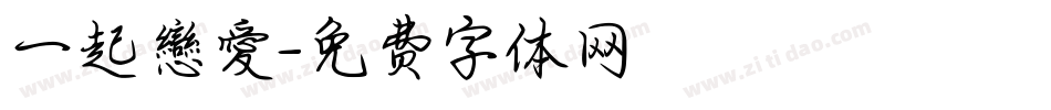 一起戀愛字体转换
