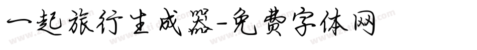 一起旅行生成器字体转换