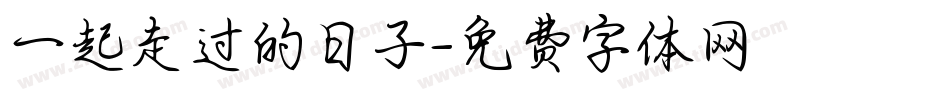 一起走过的日子字体转换