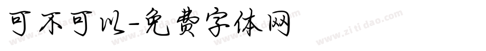 可不可以字体转换